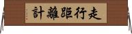 走行距離計 Horizontal Wall Scroll