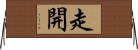 走開 Horizontal Wall Scroll
