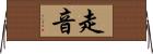 走音 Horizontal Wall Scroll