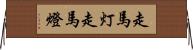 走馬灯 Horizontal Wall Scroll