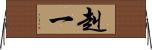 赳一 Horizontal Wall Scroll