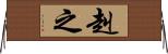 赳之 Horizontal Wall Scroll