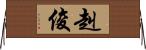 赳俊 Horizontal Wall Scroll