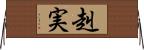 赳実 Horizontal Wall Scroll