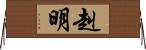 赳明 Horizontal Wall Scroll