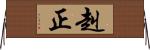 赳正 Horizontal Wall Scroll