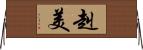 赳美 Horizontal Wall Scroll