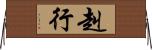 赳行 Horizontal Wall Scroll