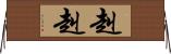 赳赳 Horizontal Wall Scroll