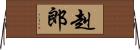 赳郎 Horizontal Wall Scroll