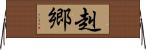 赳郷 Horizontal Wall Scroll