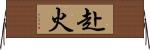 赴火 Horizontal Wall Scroll