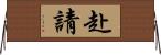 赴請 Horizontal Wall Scroll
