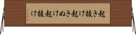 起き抜け Horizontal Wall Scroll