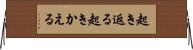 起き返る Horizontal Wall Scroll