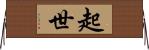 起世 Horizontal Wall Scroll