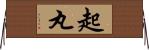 起丸 Horizontal Wall Scroll