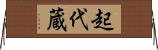 起代蔵 Horizontal Wall Scroll