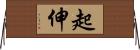 起伸 Horizontal Wall Scroll