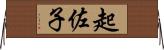 起佐子 Horizontal Wall Scroll