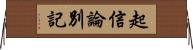 起信論別記 Horizontal Wall Scroll