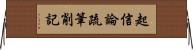 起信論疏筆削記 Horizontal Wall Scroll