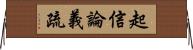起信論義疏 Horizontal Wall Scroll
