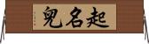 起名兒 Horizontal Wall Scroll