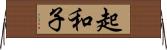 起和子 Horizontal Wall Scroll