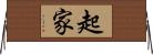 起家 Horizontal Wall Scroll