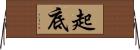 起底 Horizontal Wall Scroll