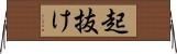 起抜け Horizontal Wall Scroll