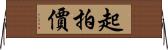 起拍價 Horizontal Wall Scroll