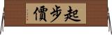 起步價 Horizontal Wall Scroll