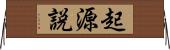 起源説 Horizontal Wall Scroll
