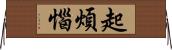 起煩惱 Horizontal Wall Scroll