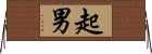 起男 Horizontal Wall Scroll