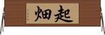 起畑 Horizontal Wall Scroll