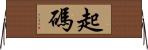 起碼 Horizontal Wall Scroll