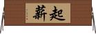 起薪 Horizontal Wall Scroll