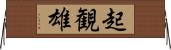 起観雄 Horizontal Wall Scroll