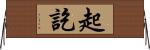 起訖 Horizontal Wall Scroll