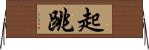 起跳 Horizontal Wall Scroll
