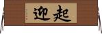 起迎 Horizontal Wall Scroll