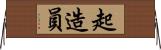 起造員 Horizontal Wall Scroll