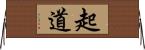 起道 Horizontal Wall Scroll