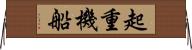 起重機船 Horizontal Wall Scroll