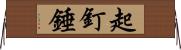 起釘錘 Horizontal Wall Scroll
