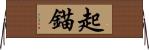 起錨 Horizontal Wall Scroll