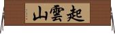 起雲山 Horizontal Wall Scroll